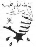 The Dhofar Rebellion (Arabic: ثورة ظفار‎) was launched in the province of Dhofar against the Sultanate of Muscat and Oman, which had British support, from 1962 to 1976. It ended with the defeat of the rebels, but the state of Oman had to be radically reformed and modernized to cope with the campaign.